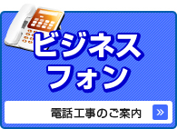 電話工事のご案内