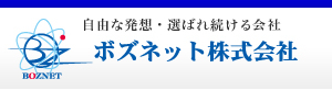 ボズネット株式会社